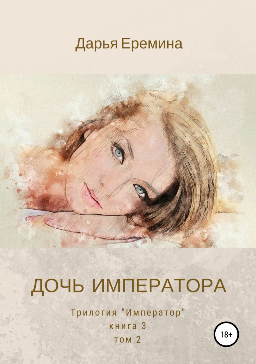 Обложка книги «Дочь императора. Том 2»