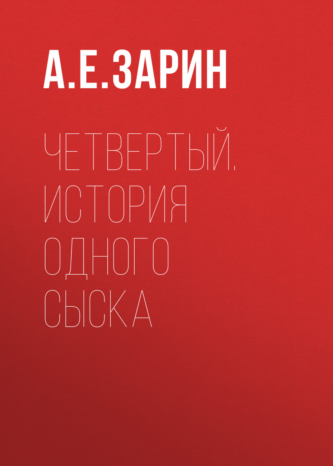 Обложка книги «Четвертый. История одного сыска»
