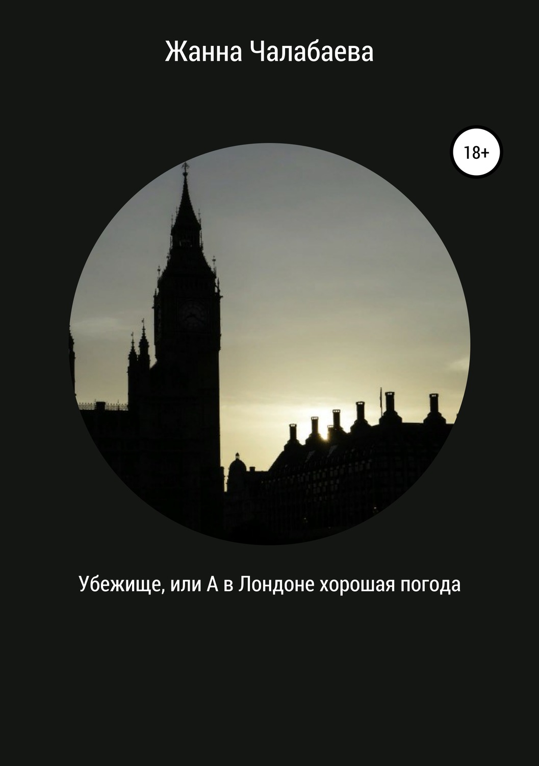 Обложка книги «Убежище, или А в Лондоне хорошая погода»