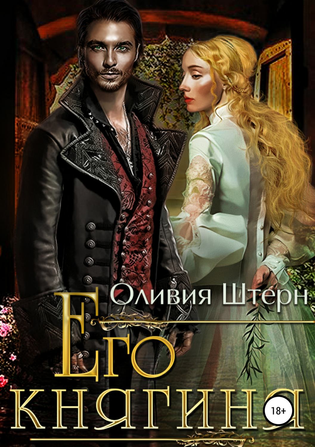 Обложка книги «Его княгиня»