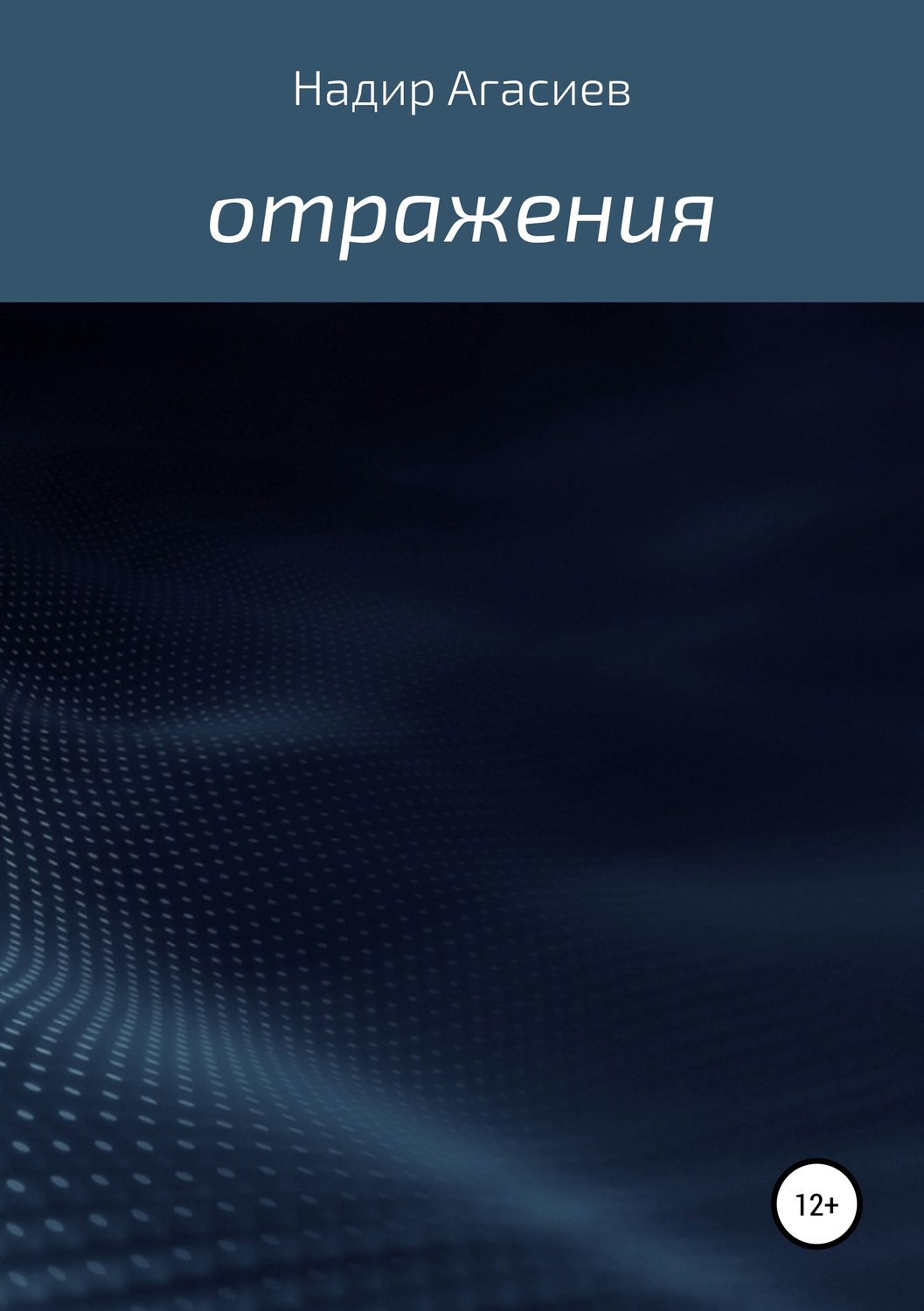 Обложка книги «Отражения»