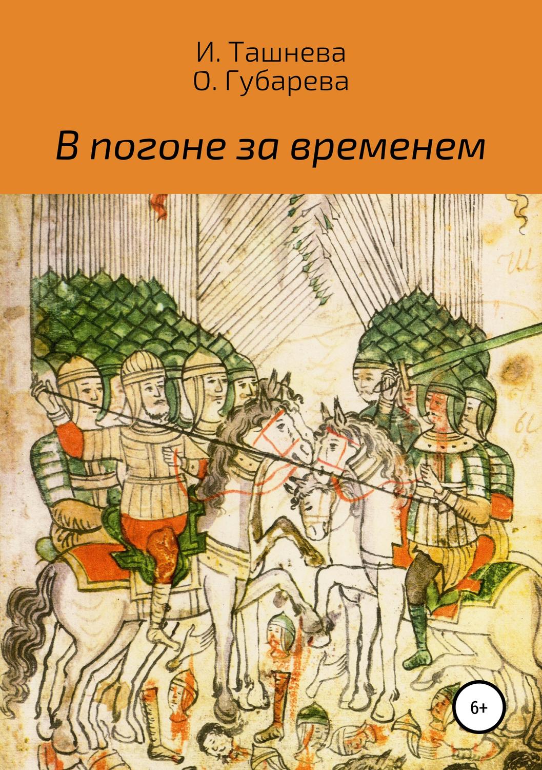 Обложка книги «В погоне за временем»