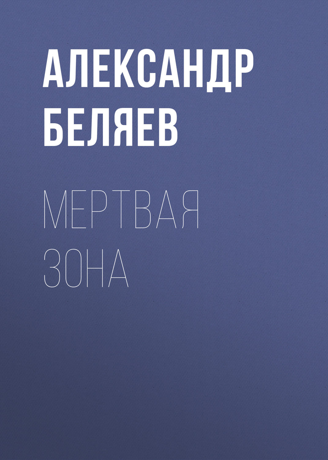 Обложка книги «Мертвая зона»