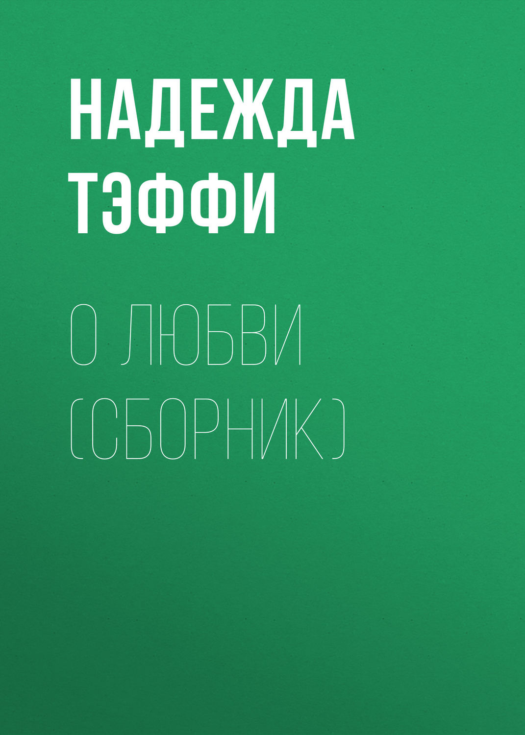 Обложка книги «О любви (сборник)»