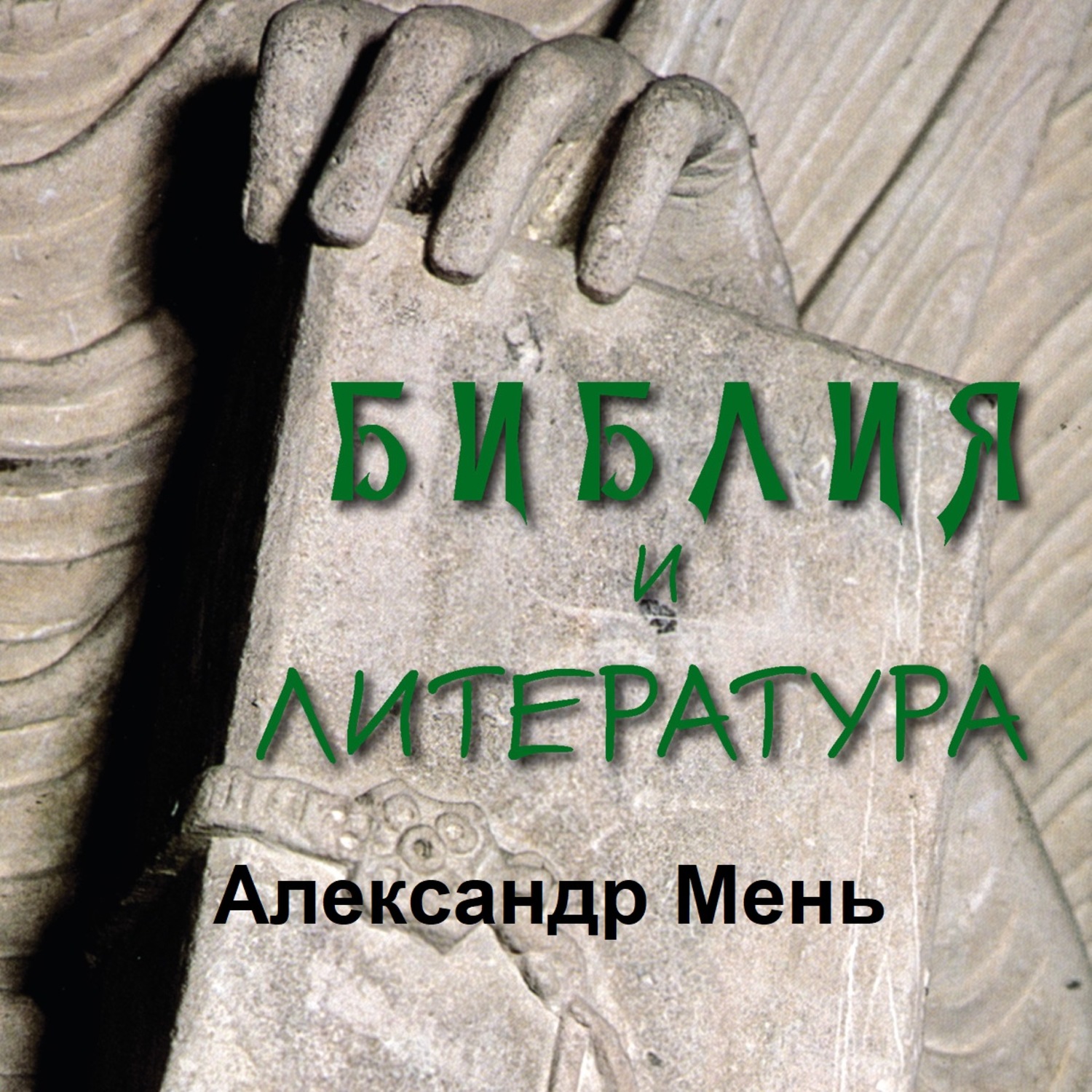 Обложка книги «Библия и литература»