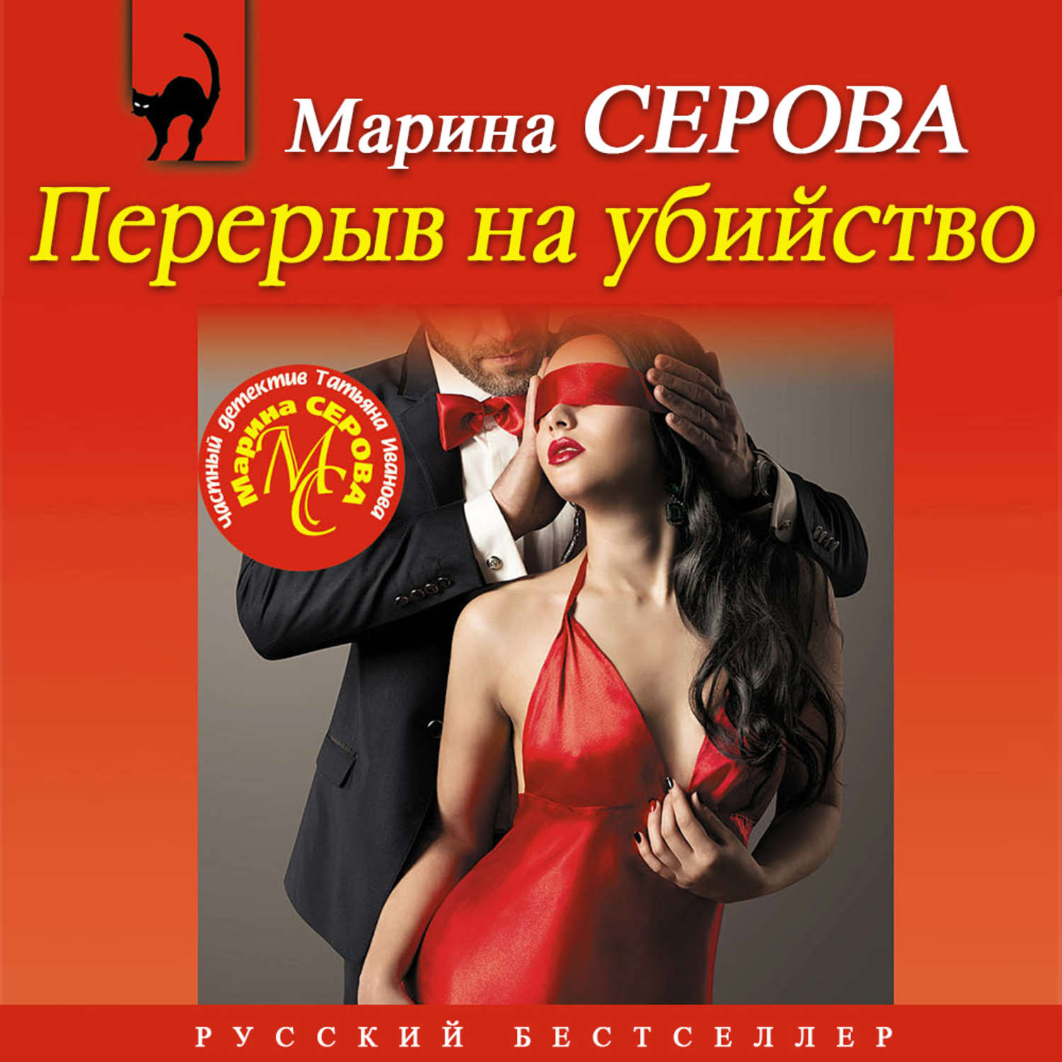 Обложка книги «Перерыв на убийство»