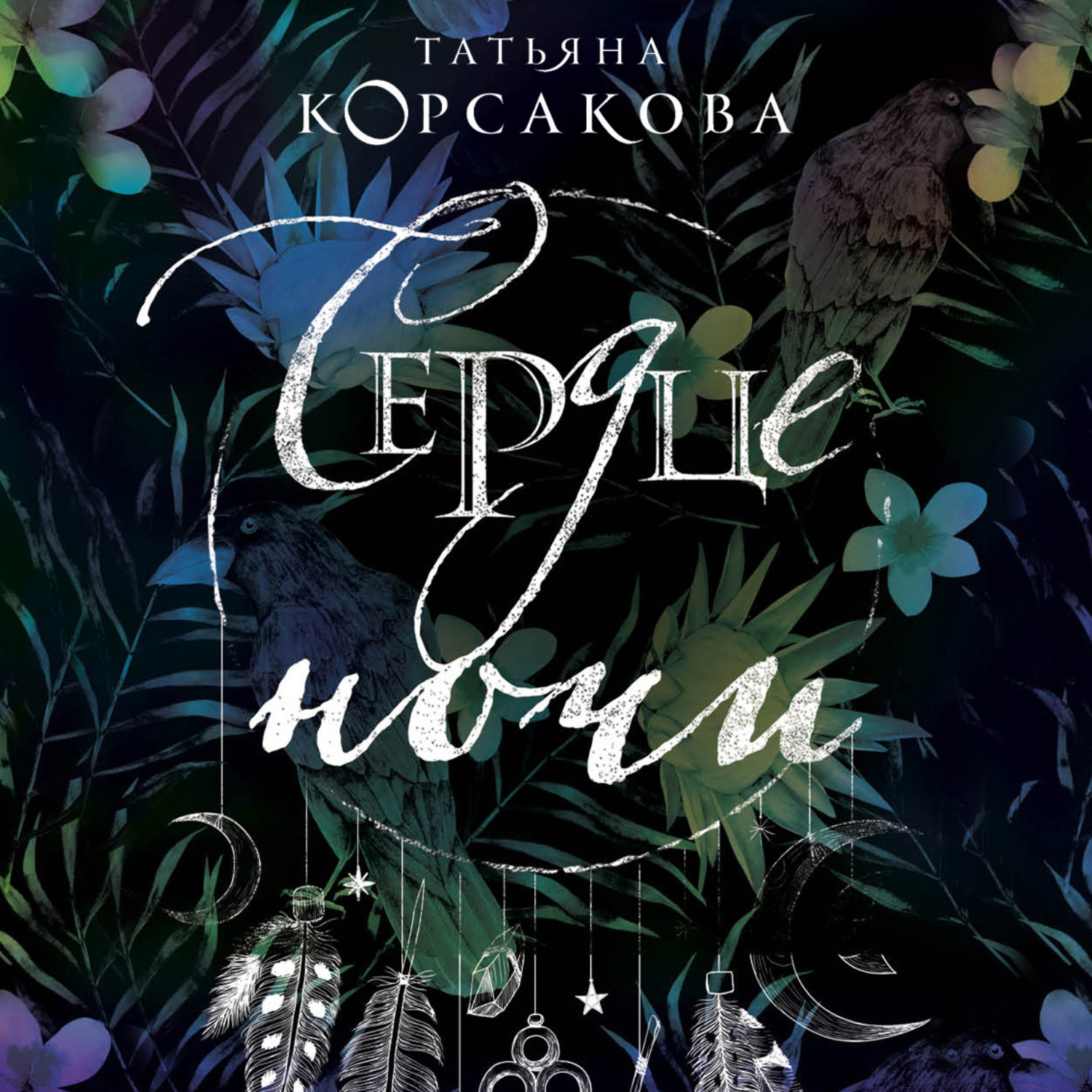 Обложка книги «Сердце ночи»