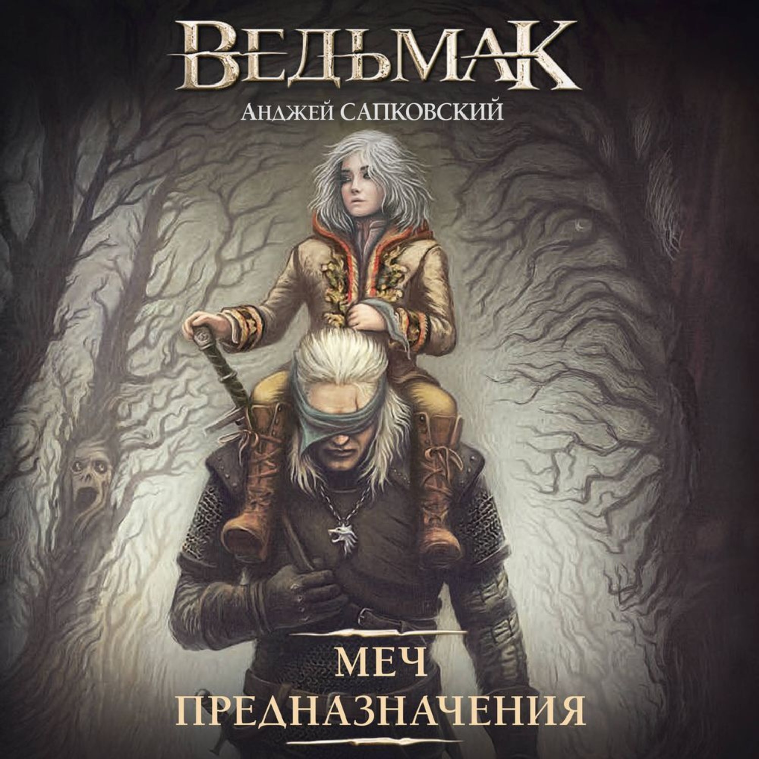 Обложка книги «Меч Предназначения»