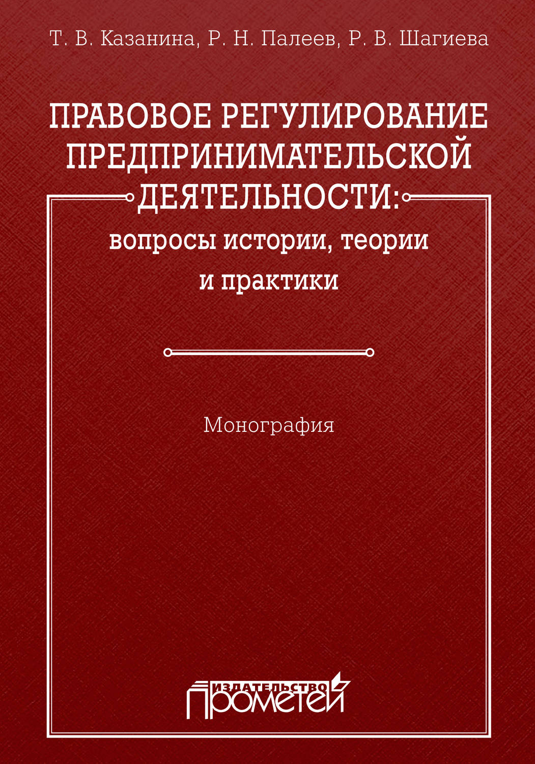 Обложка книги «Правовое регулирование предпринимательской деятельности: вопросы истории, теории и практики»