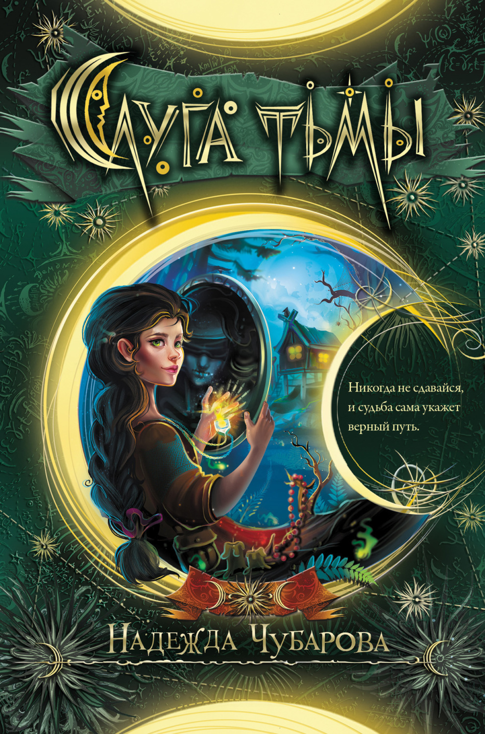 Обложка книги «Слуга тьмы»
