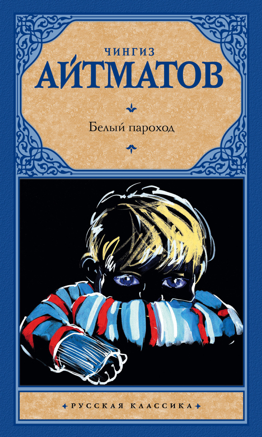 Обложка книги «Белый пароход (сборник)»