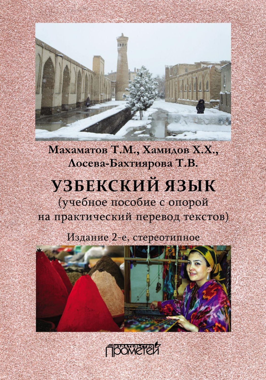 Обложка книги «Узбекский язык»