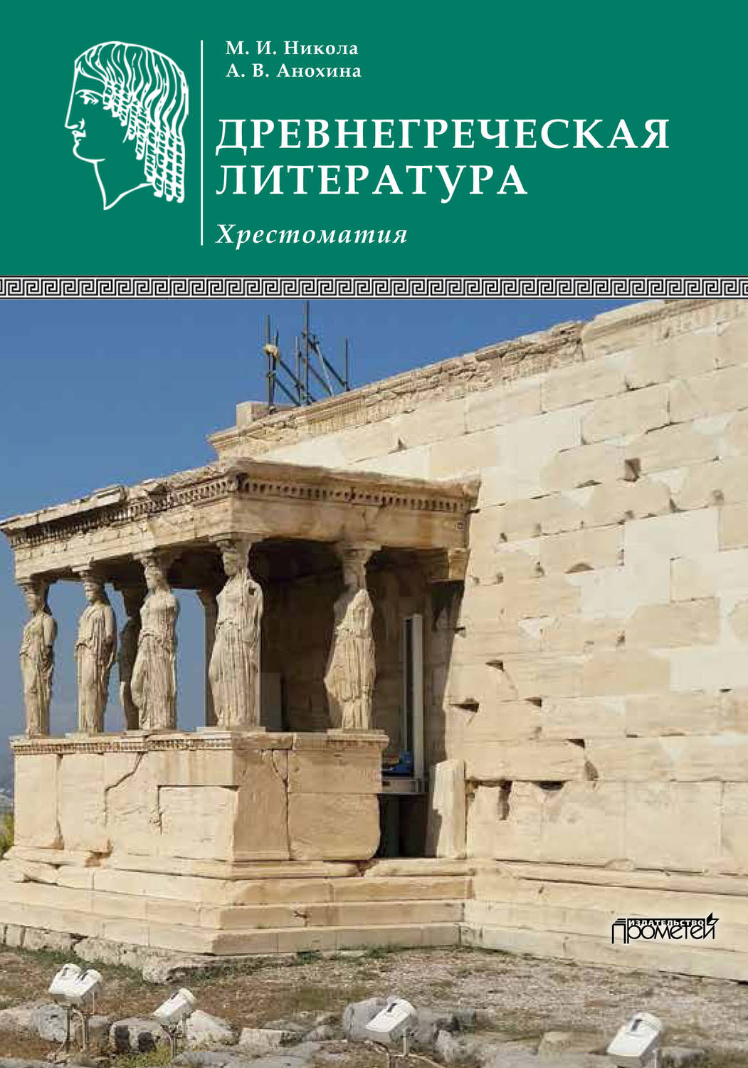 Обложка книги «Древнегреческая литература»