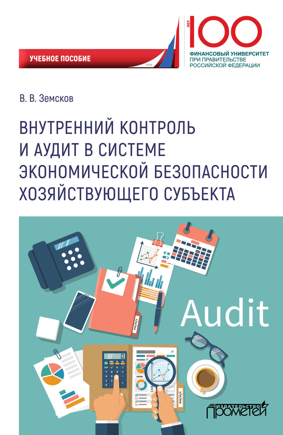 Обложка книги «Внутренний контроль и аудит в системе экономической безопасности хозяйствующего субъекта»