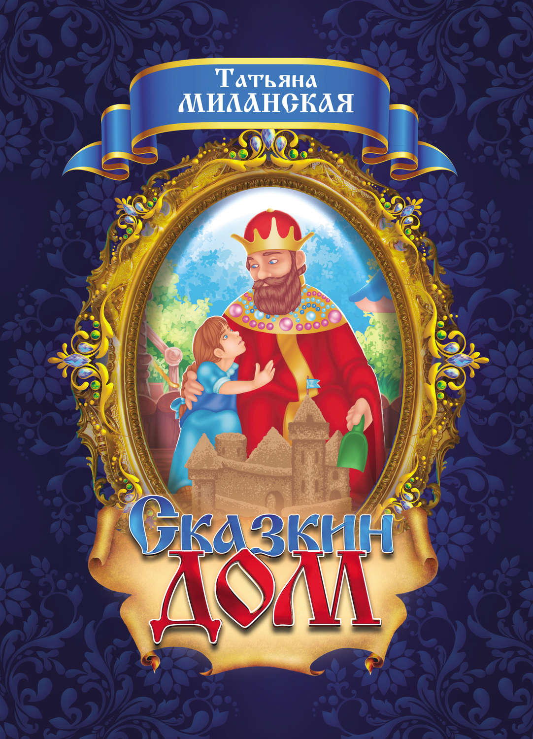 Обложка книги «Сказкин Дом»