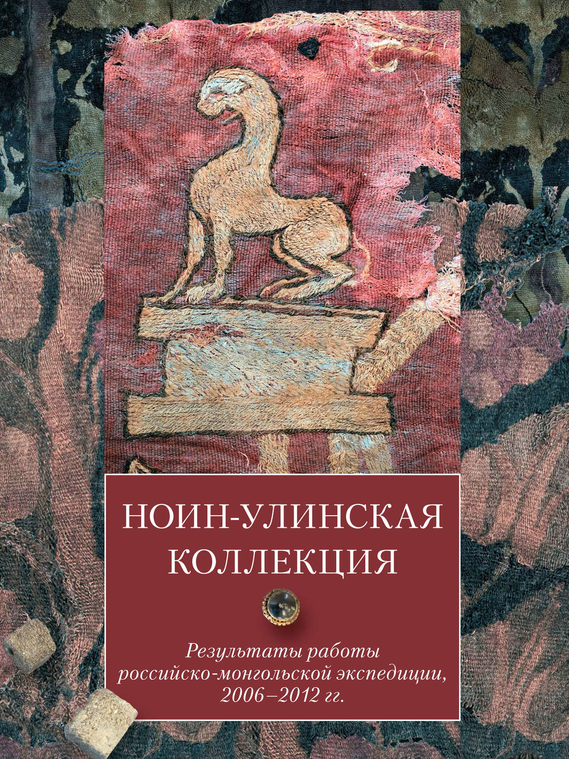 Обложка книги «Ноин-улинская коллекция. Результаты работы российско-монгольской экспедиции, 2006–2012 гг.»