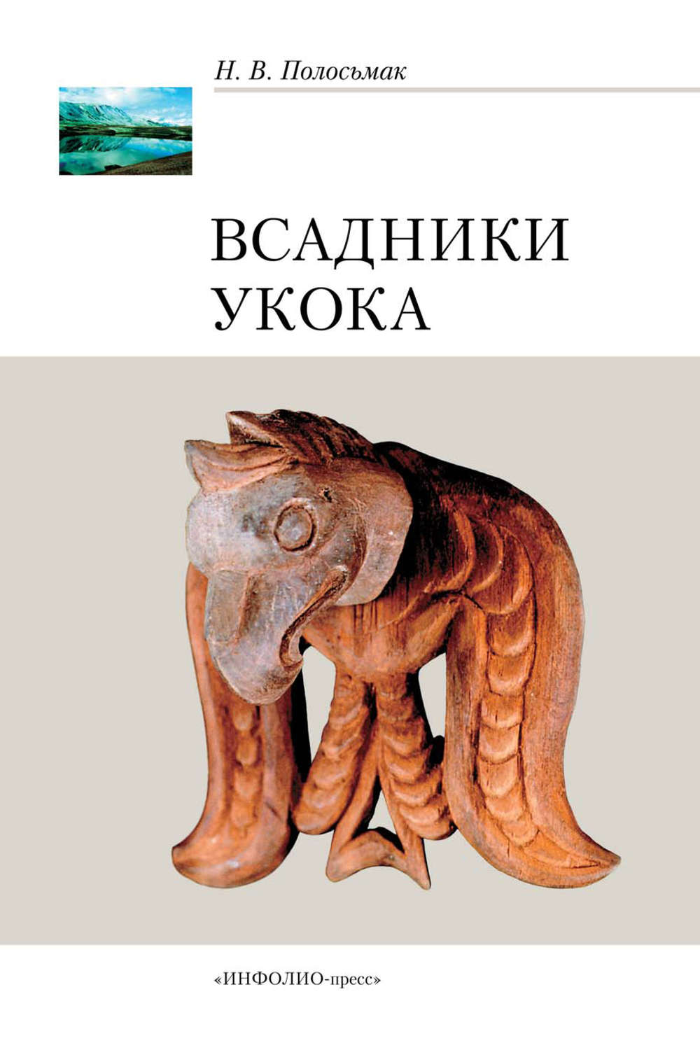 Обложка книги «Всадники Укока»