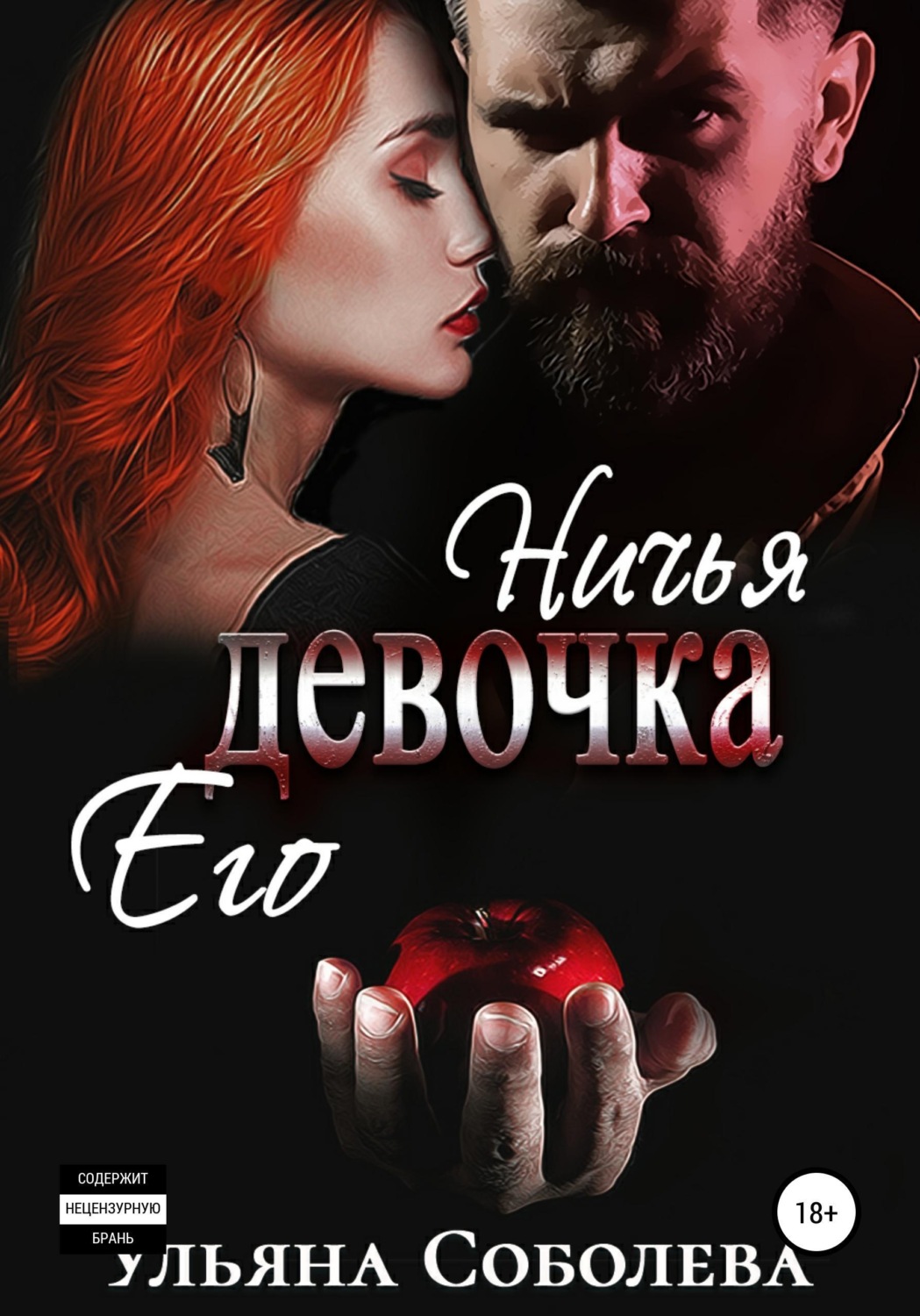 Обложка книги «Ничья его девочка»