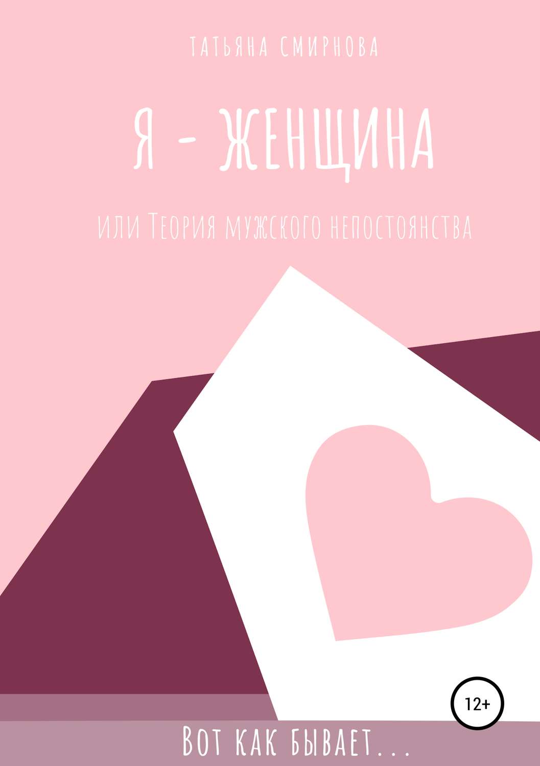 Обложка книги «Я – женщина, или Теория мужского непостоянства»