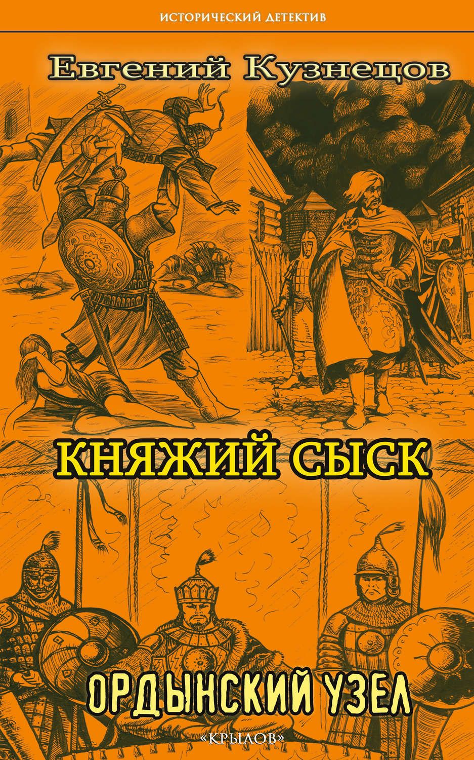 Обложка книги «Княжий сыск. Ордынский узел»