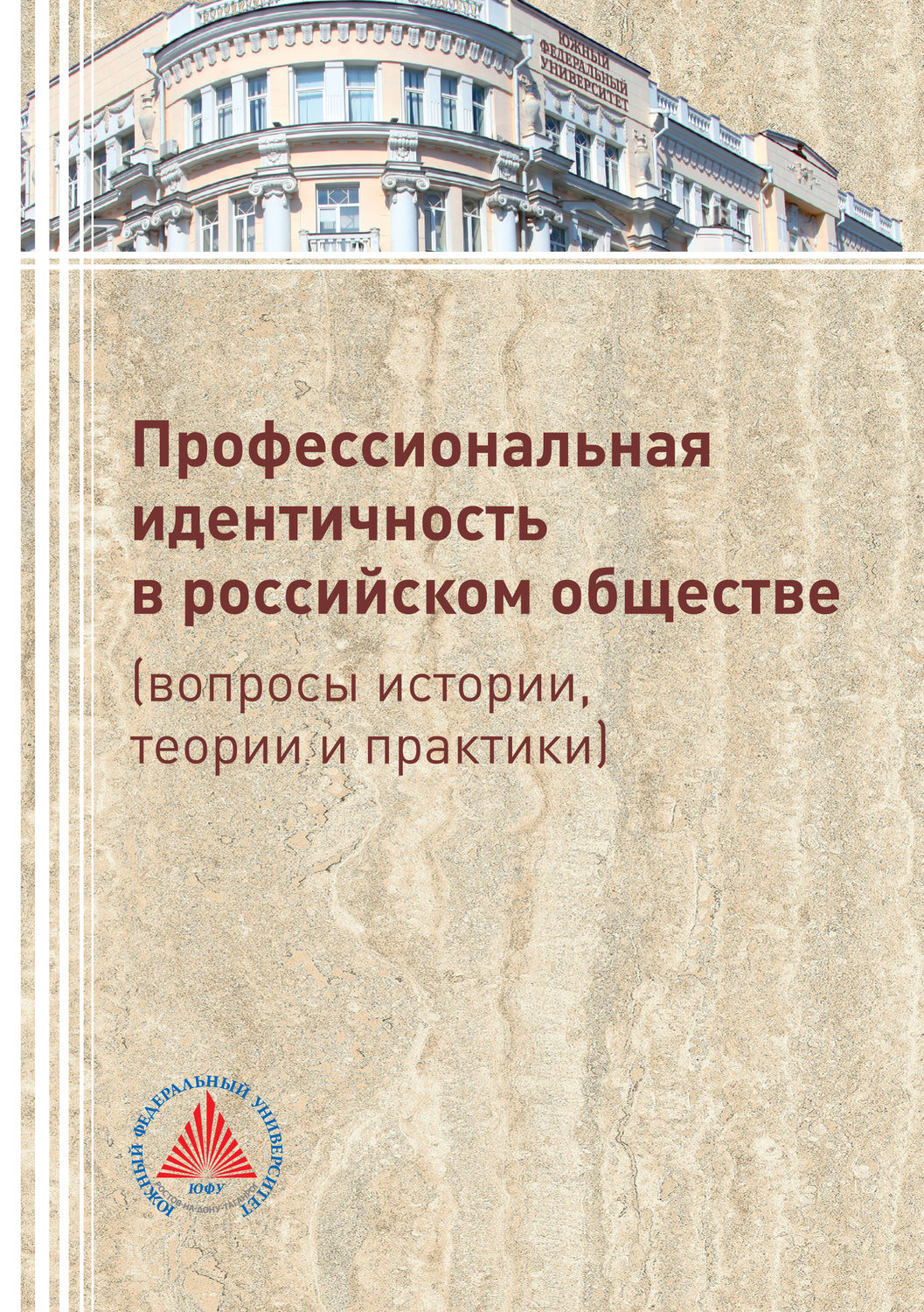 Обложка книги «Профессиональная идентичность в российском обществе (вопросы истории, теории и практики)»