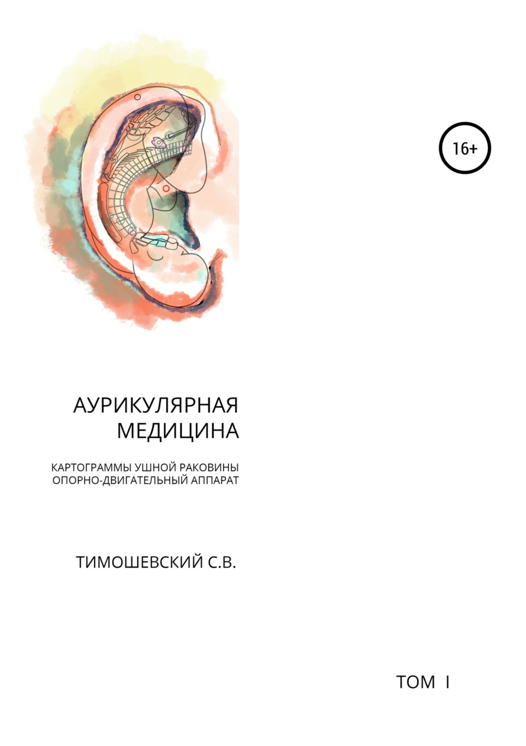 Обложка книги «Аурикулярная медицина. Том 1. Картограммы ушной раковины. Опорно-двигательный аппарат»