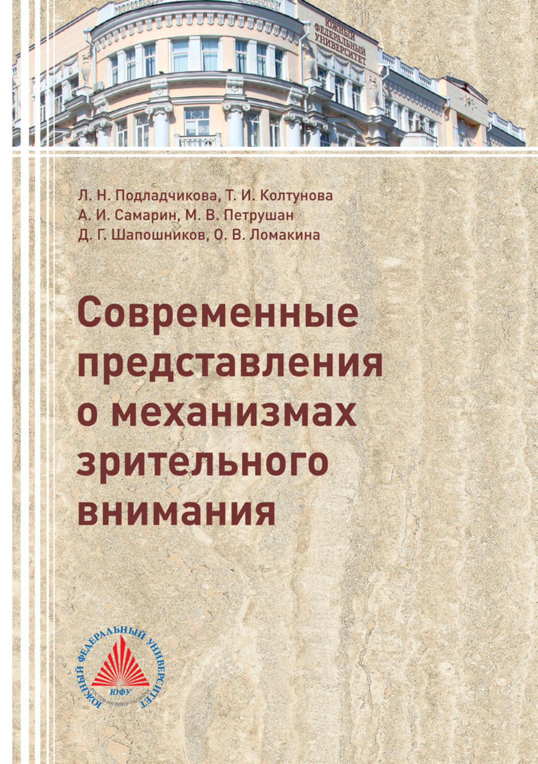 Обложка книги «Современные представления о механизмах зрительного внимания»