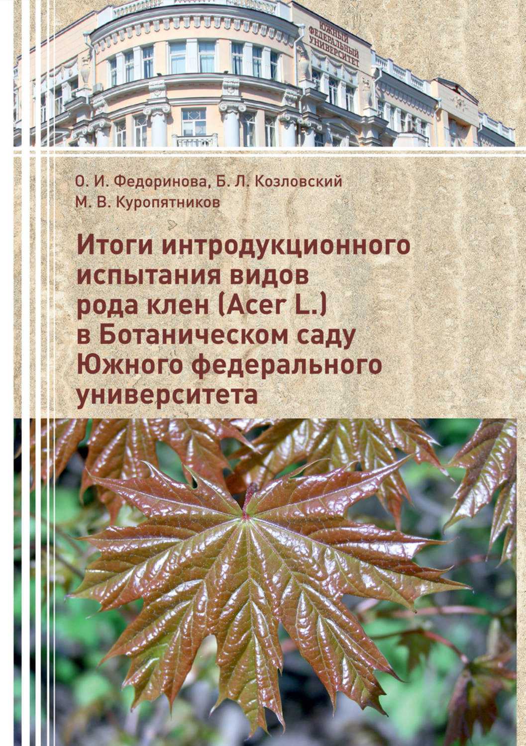 Обложка книги «Итоги интродукционного испытания видов рода клен (Acer L.) в Ботаническом саду Южного федерального университета»