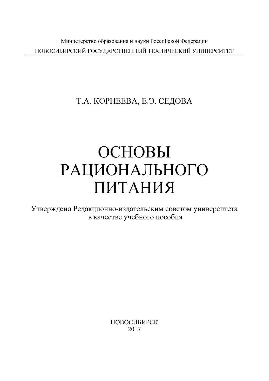 Обложка книги «Основы рационального питания»