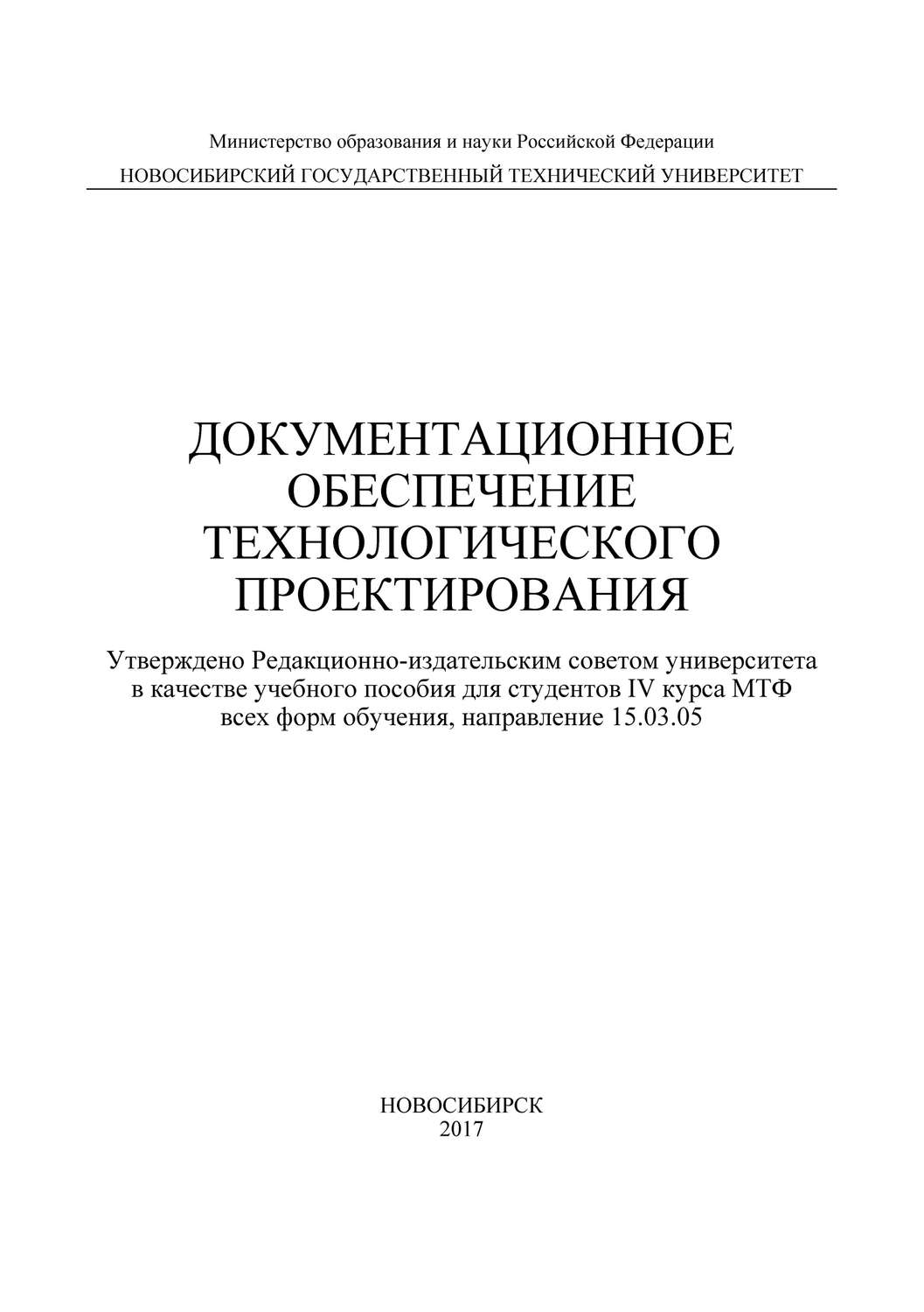 Обложка книги «Документационное обеспечение технологического проектирования»