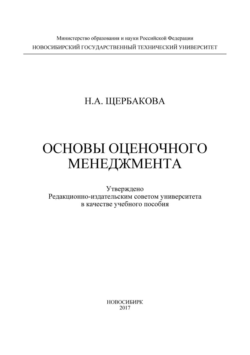 Обложка книги «Основы оценочного менеджмента»