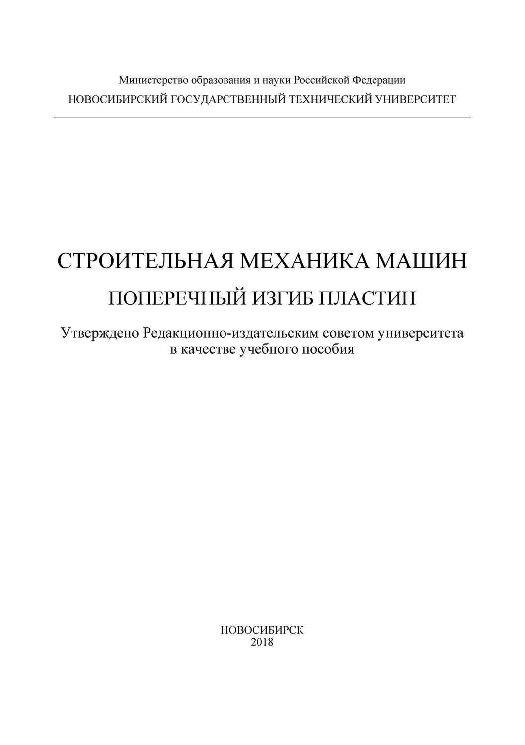 Обложка книги «Строительная механика машин. Поперечный изгиб пластин»
