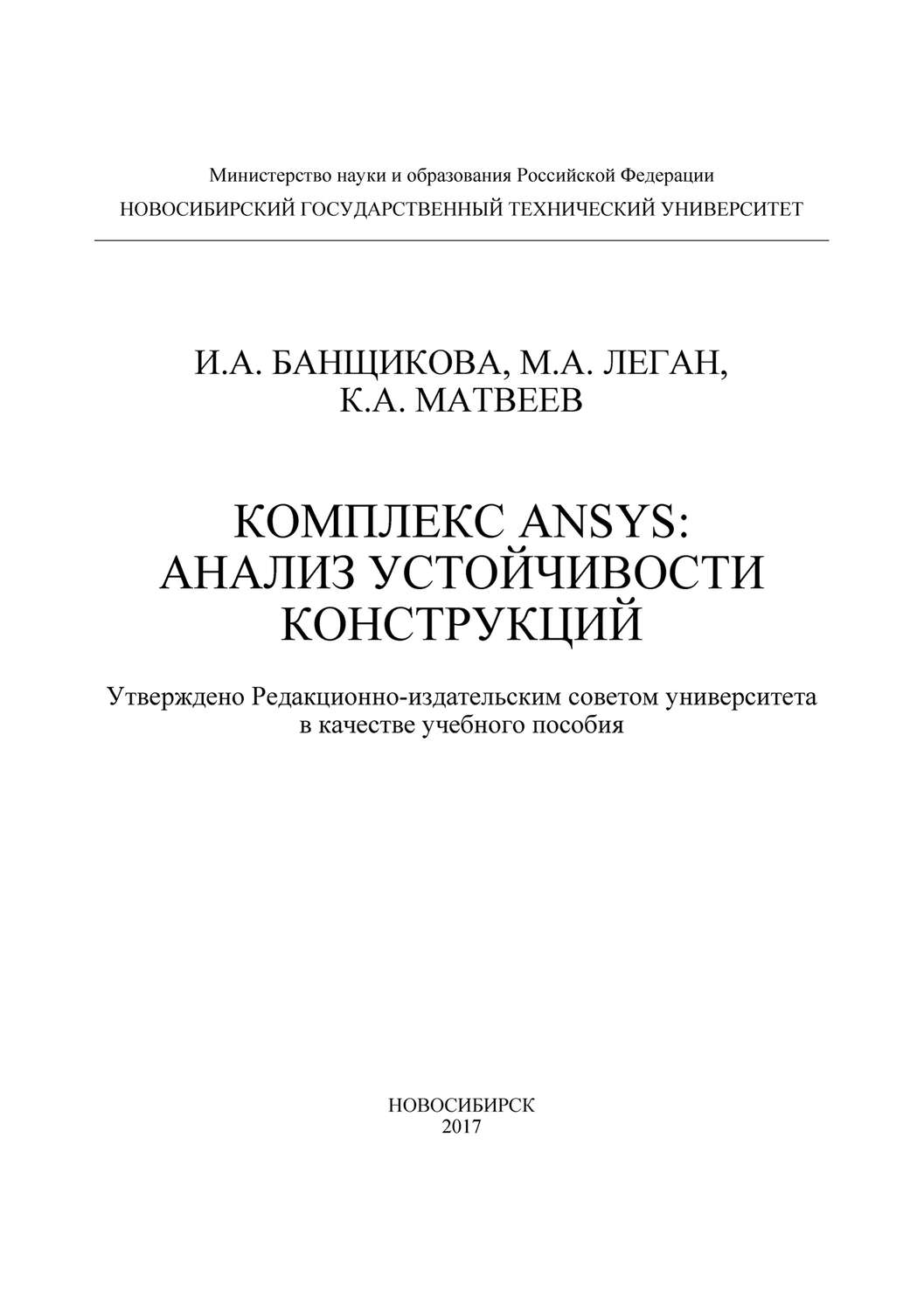 Обложка книги «Комплекс ANSYS: анализ устойчивости конструкций»