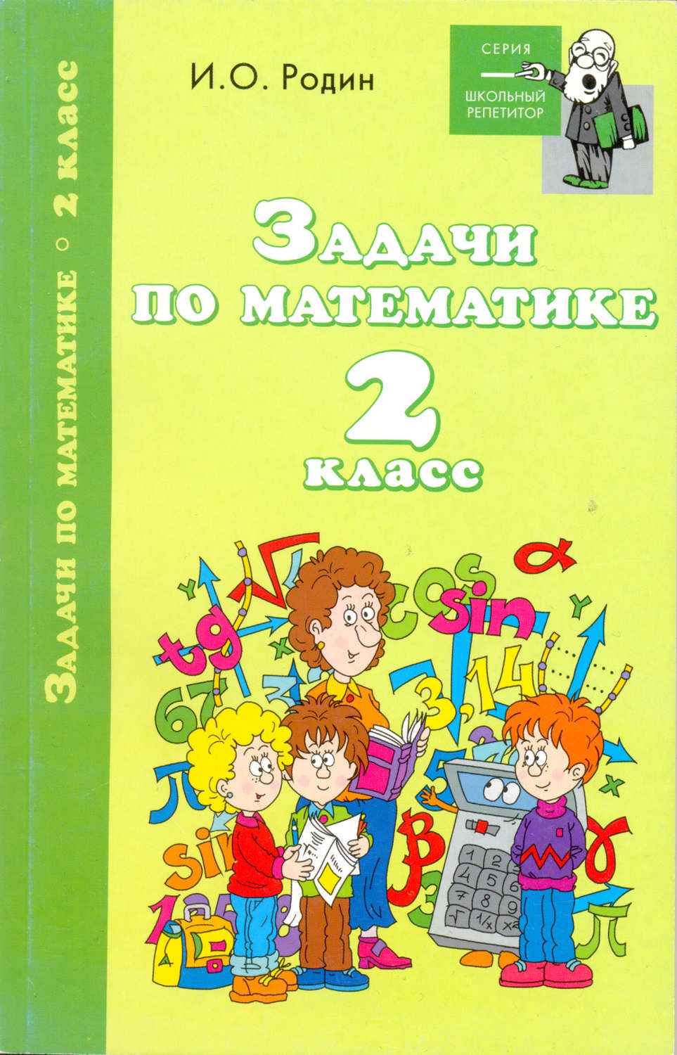 Обложка книги «Задачи по математике. 2 класс»