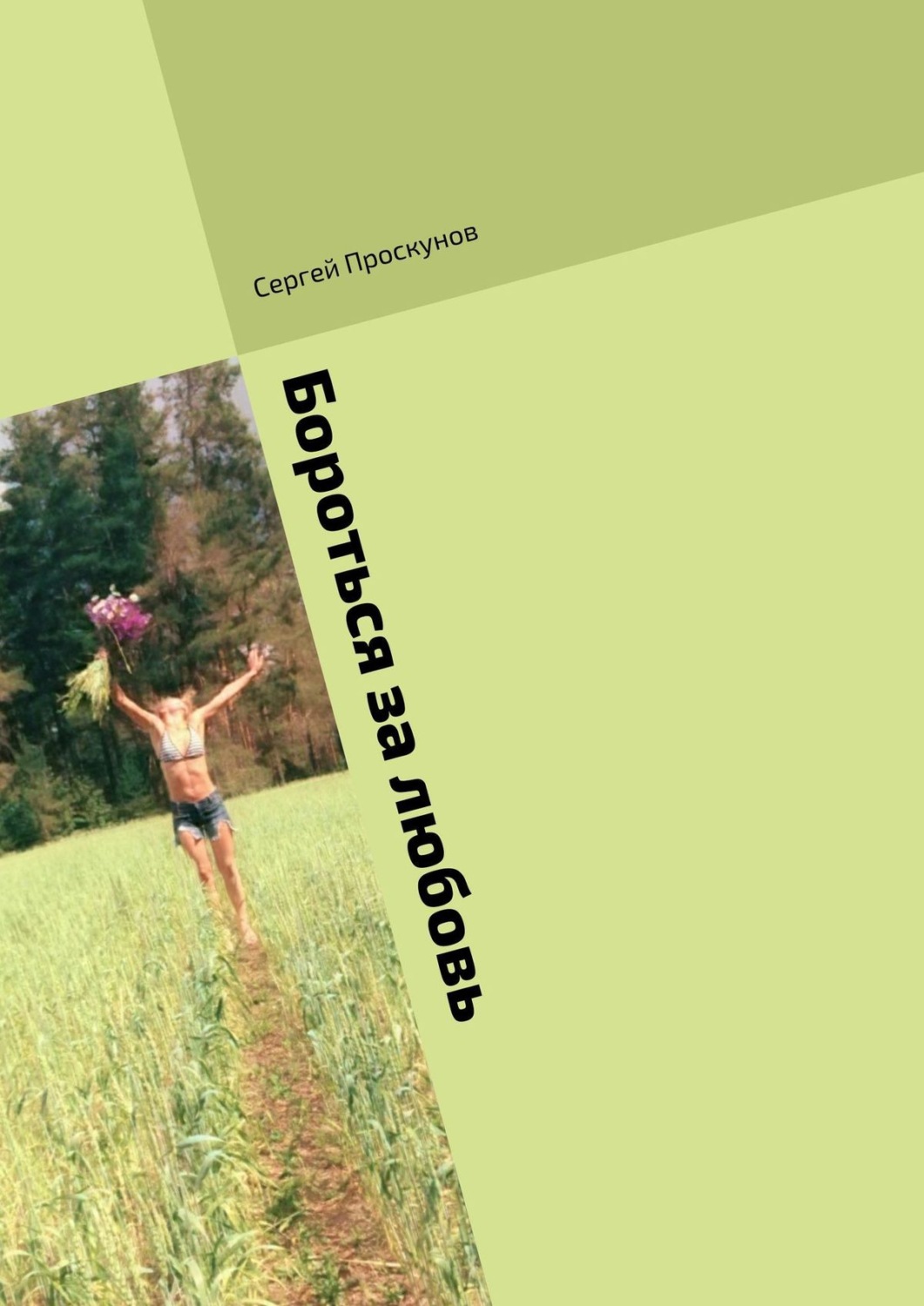 Обложка книги «Бороться за любовь»