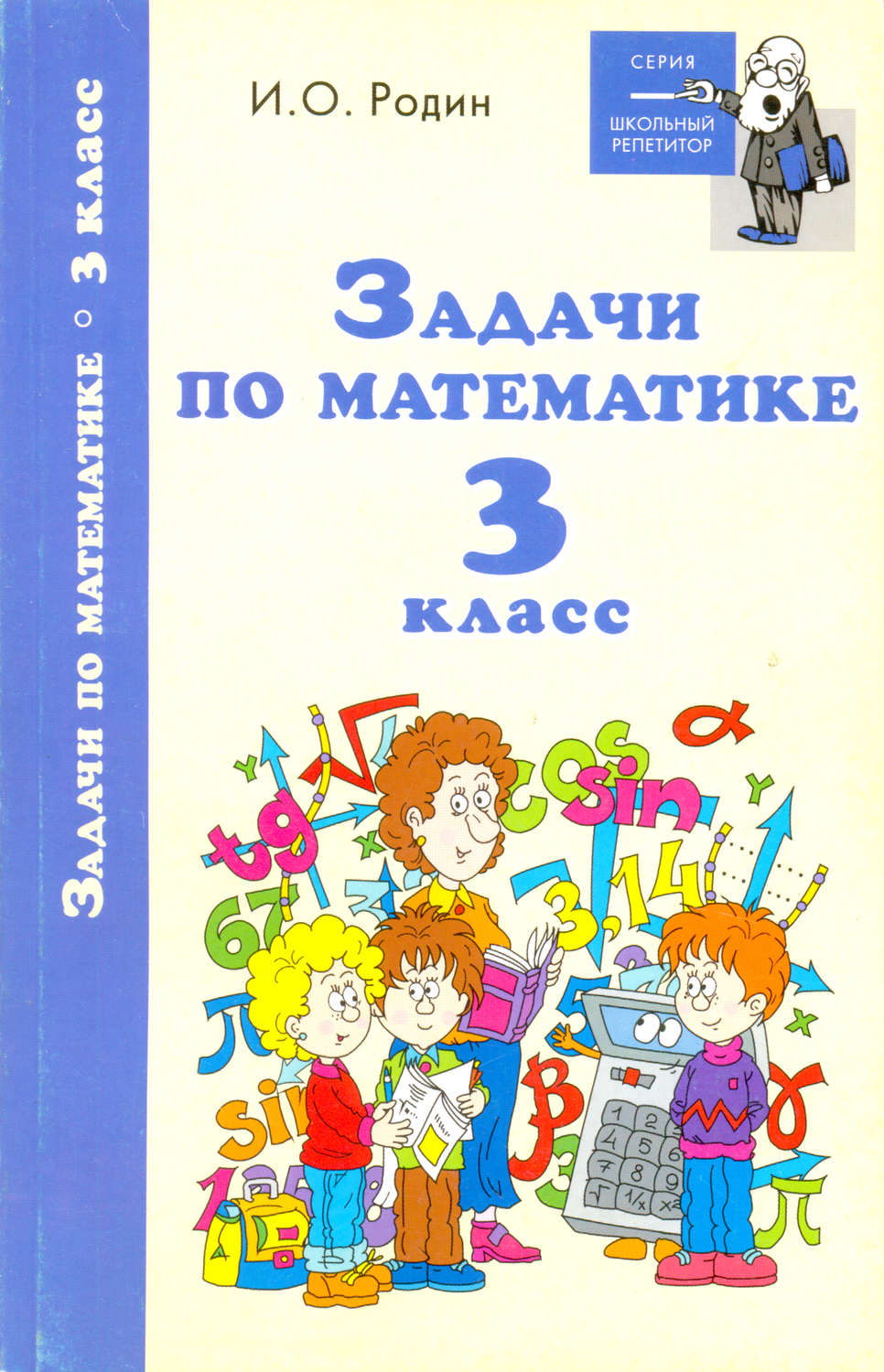 Обложка книги «Задачи по математике. 3 класс»