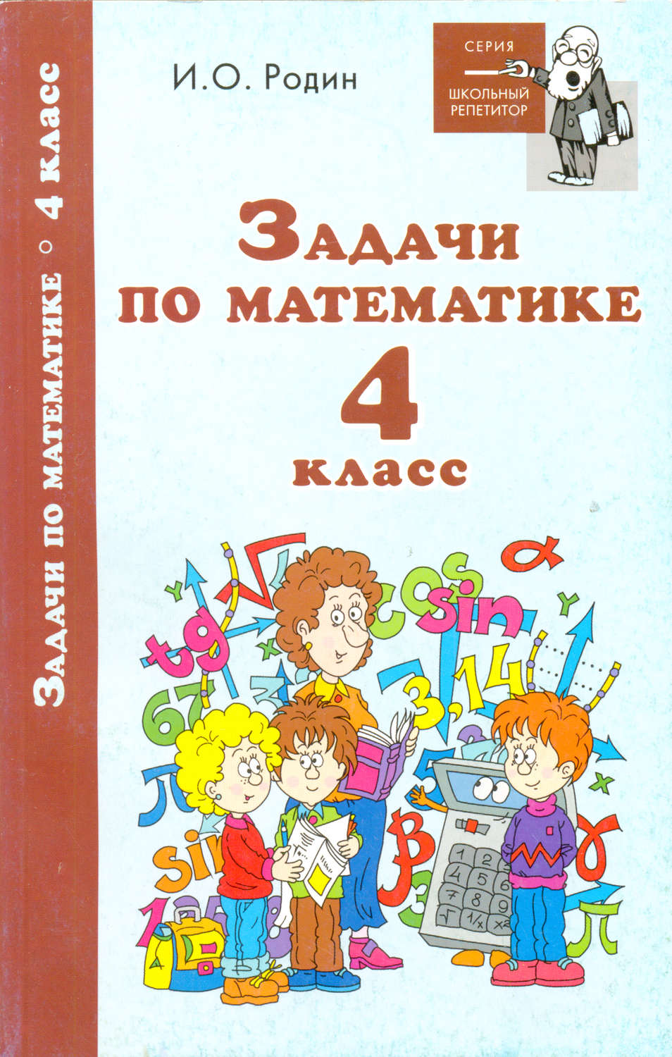 Обложка книги «Задачи по математике. 4 класс»