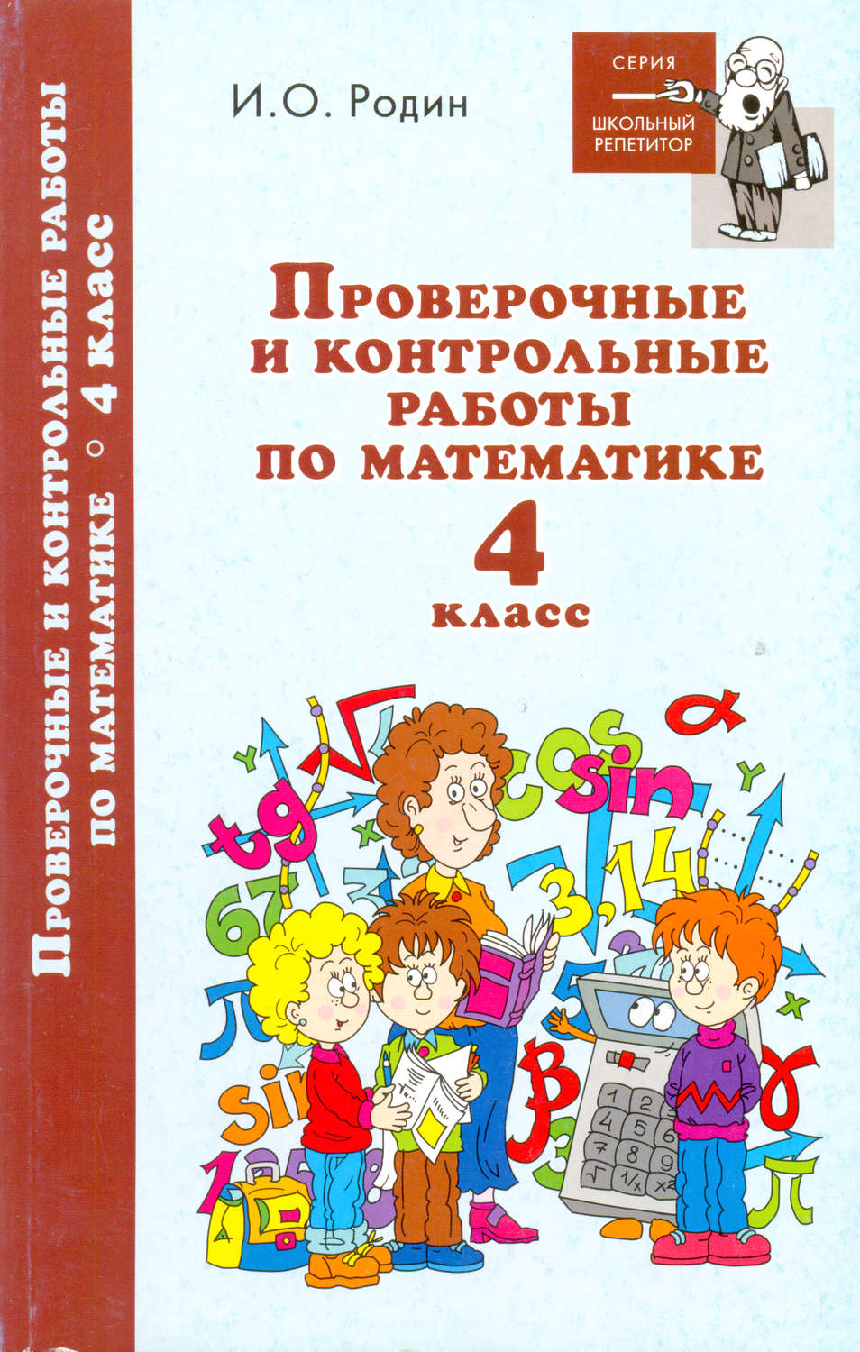 Обложка книги «Контрольные и проверочные работы по математике. 4 класс»