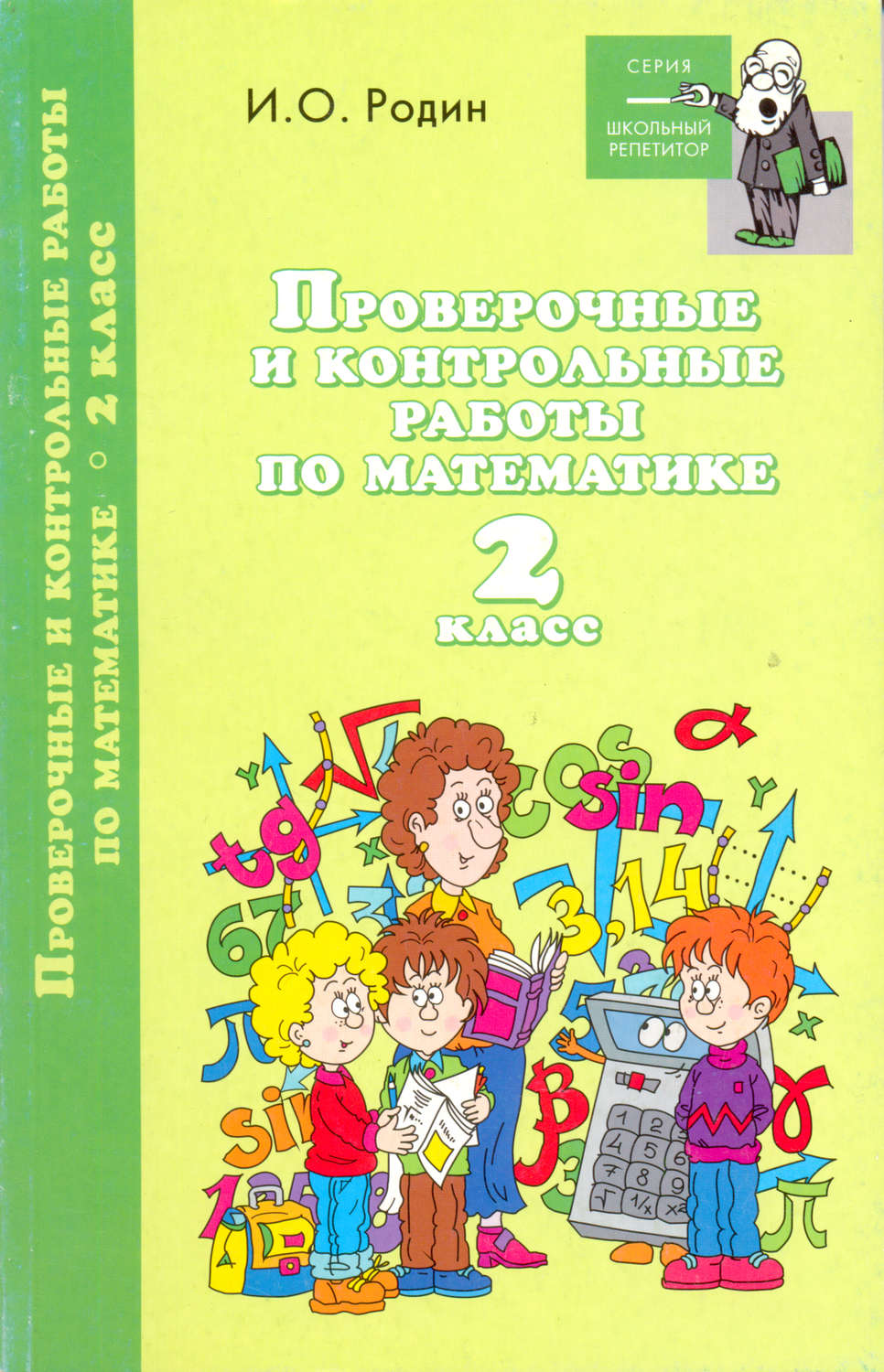 Обложка книги «Контрольные и проверочные работы по математике. 2 класс»