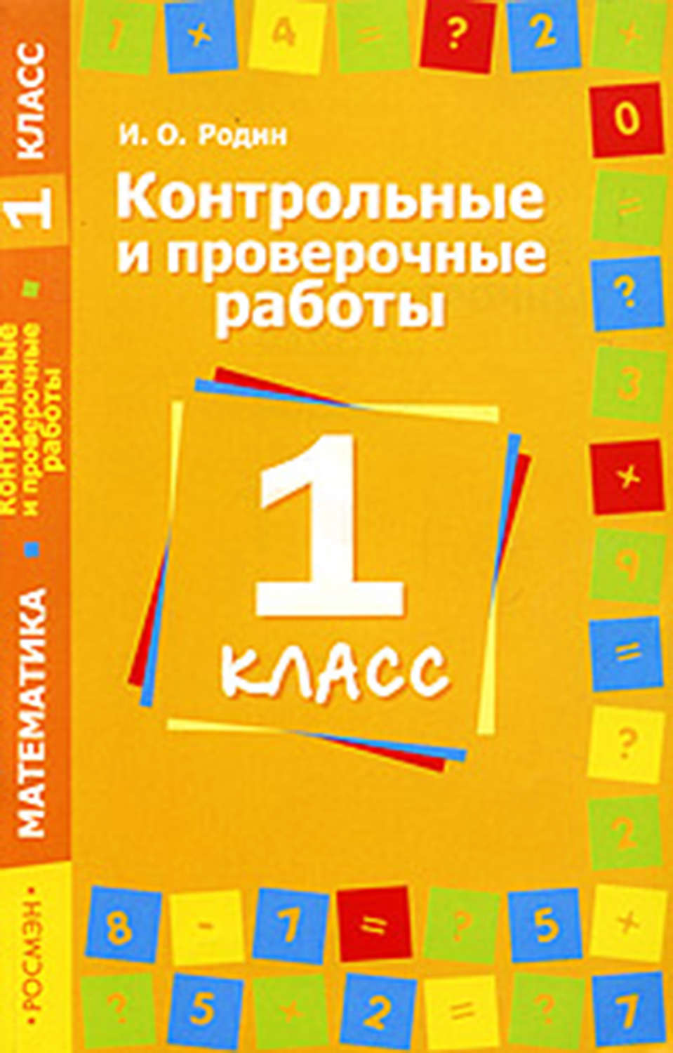 Обложка книги «Контрольные и проверочные работы по математике. 1 класс»