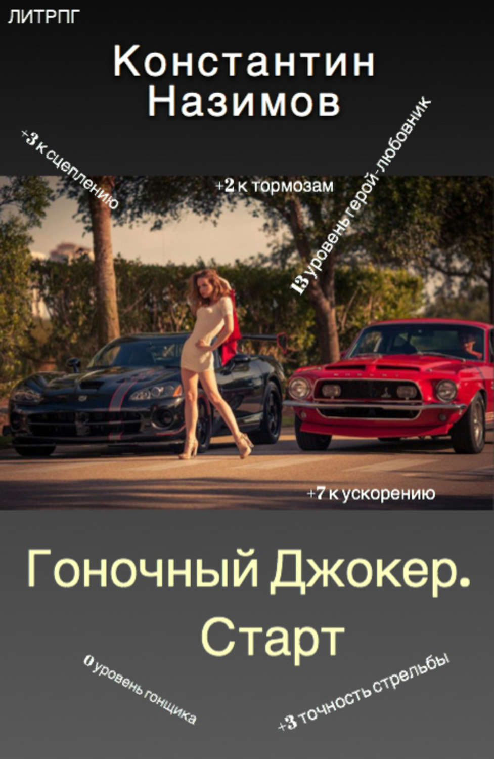 Обложка книги «Гоночный Джокер. Старт»
