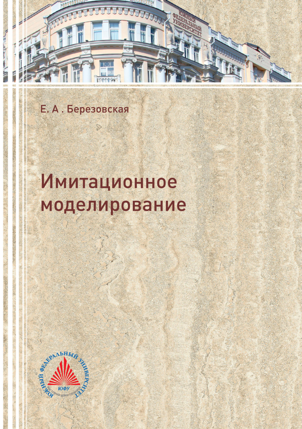 Обложка книги «Имитационное моделирование»