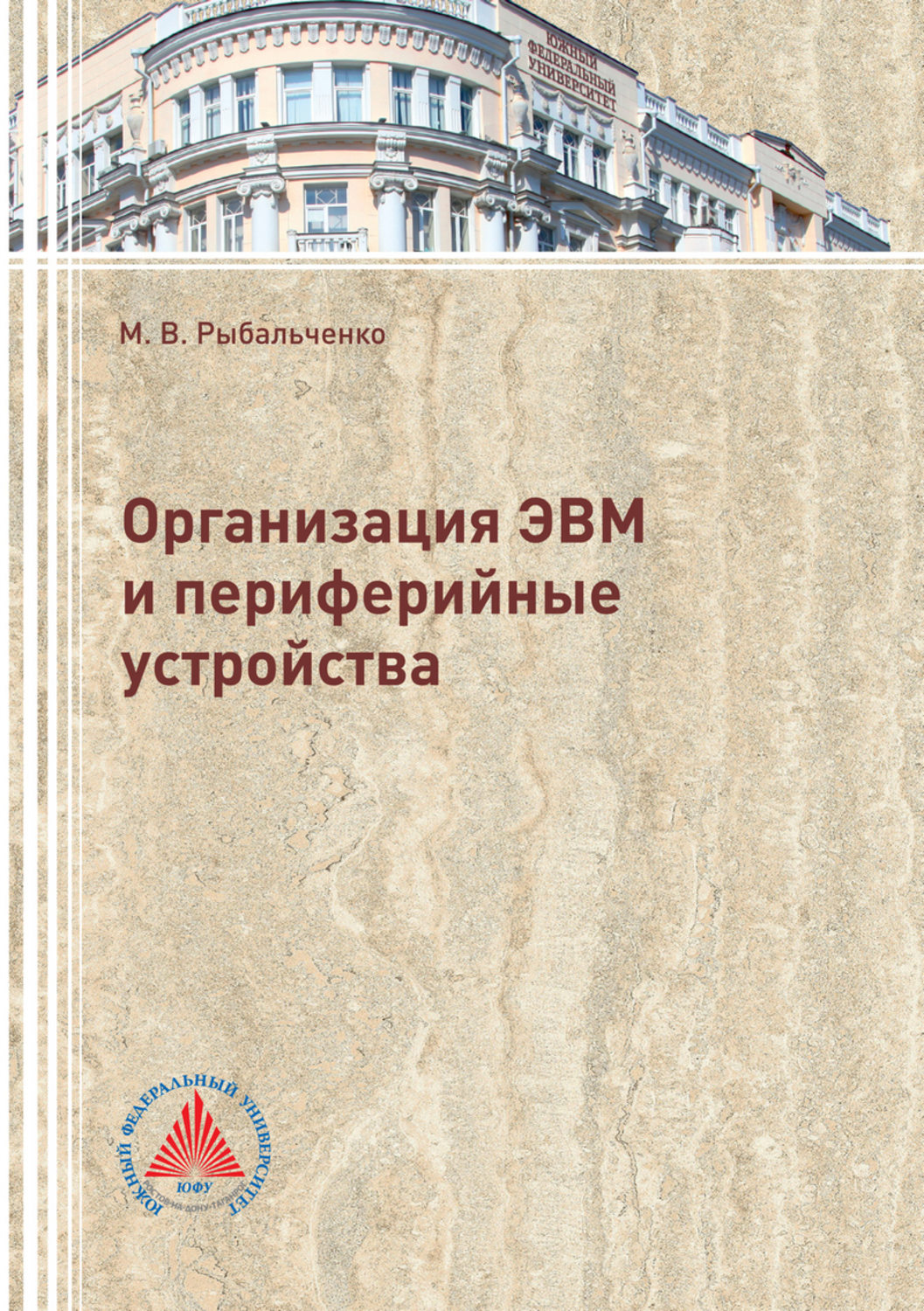 Обложка книги «Организация ЭВМ и периферийные устройства»