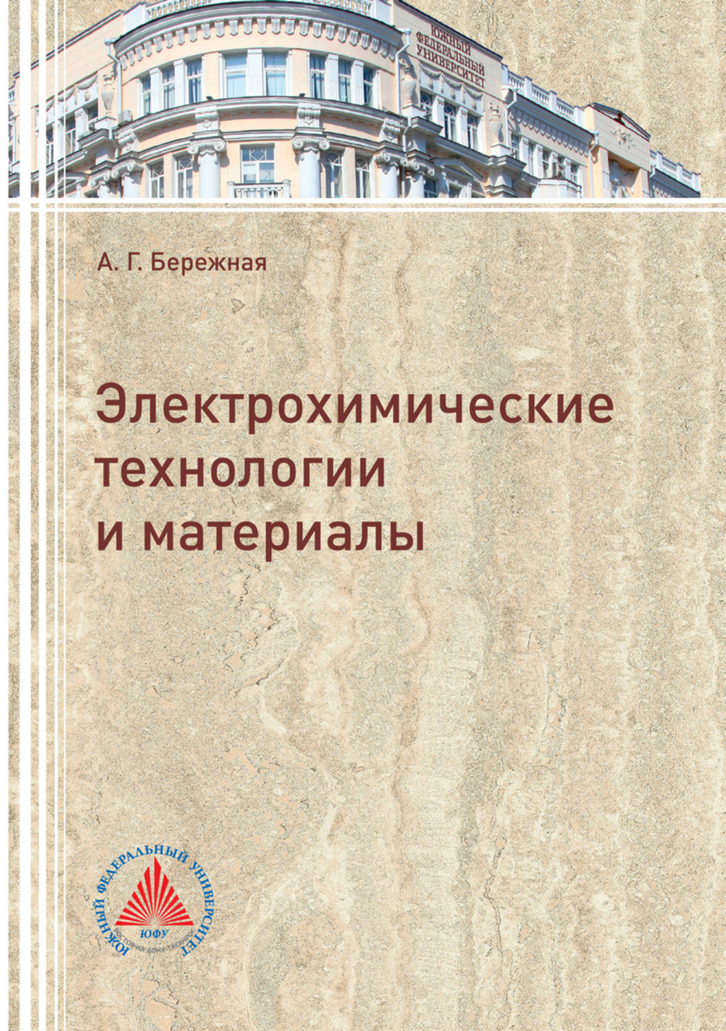 Обложка книги «Электрохимические технологии и материалы»