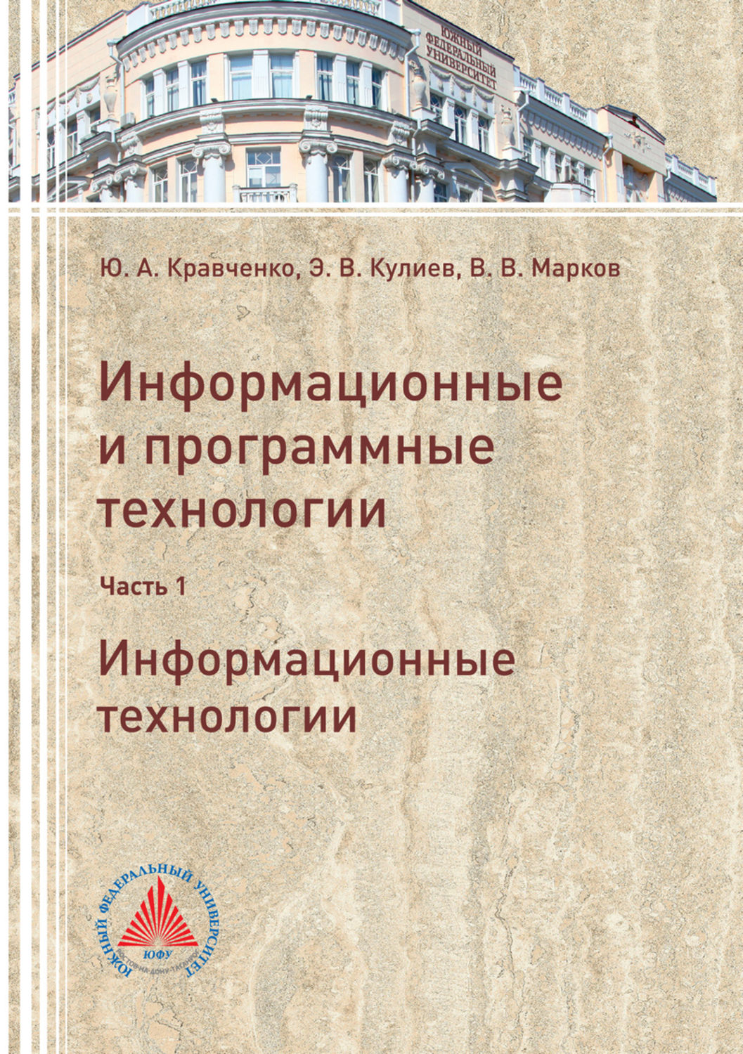 Обложка книги «Информационные и программные технологии. Часть 1. Информационные технологии»