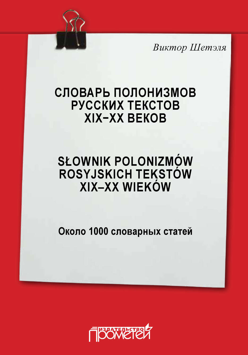 Обложка книги «Словарь полонизмов русских текстов ХIХ—ХХ веков = Słownik polonizmów rosyjskich tekstów XIX—XX wieków: около 1000 словарных статей»