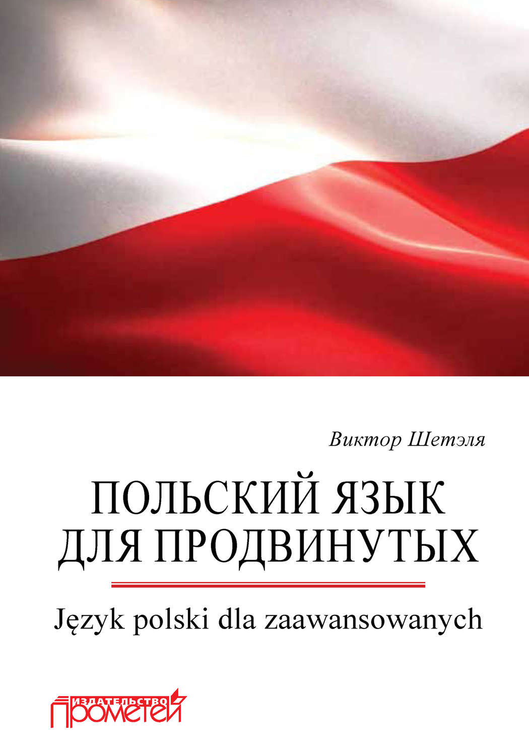 Обложка книги «Польский язык для продвинутых = Język polski dla zaawansowanych»