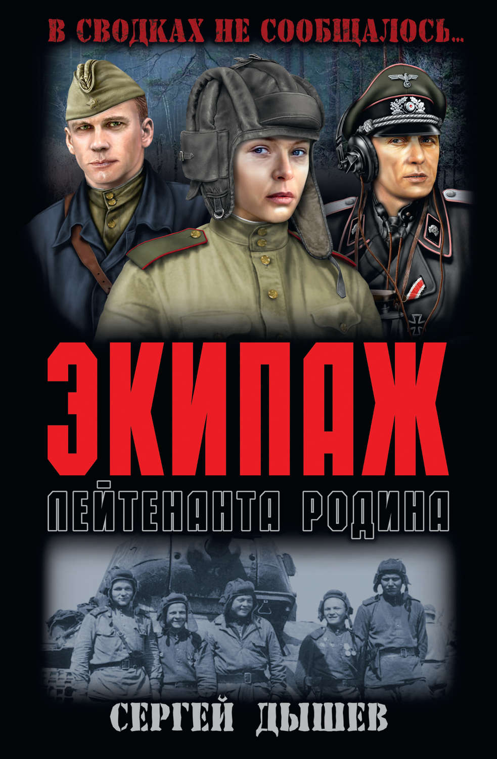 Обложка книги «Экипаж лейтенанта Родина»