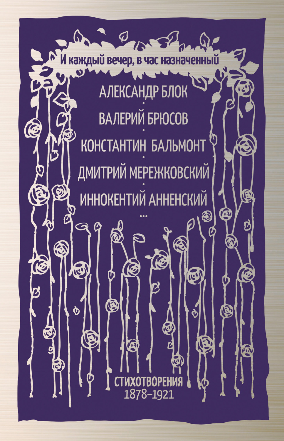 Обложка книги «И каждый вечер, в час назначенный. Стихотворения 1878–1921»