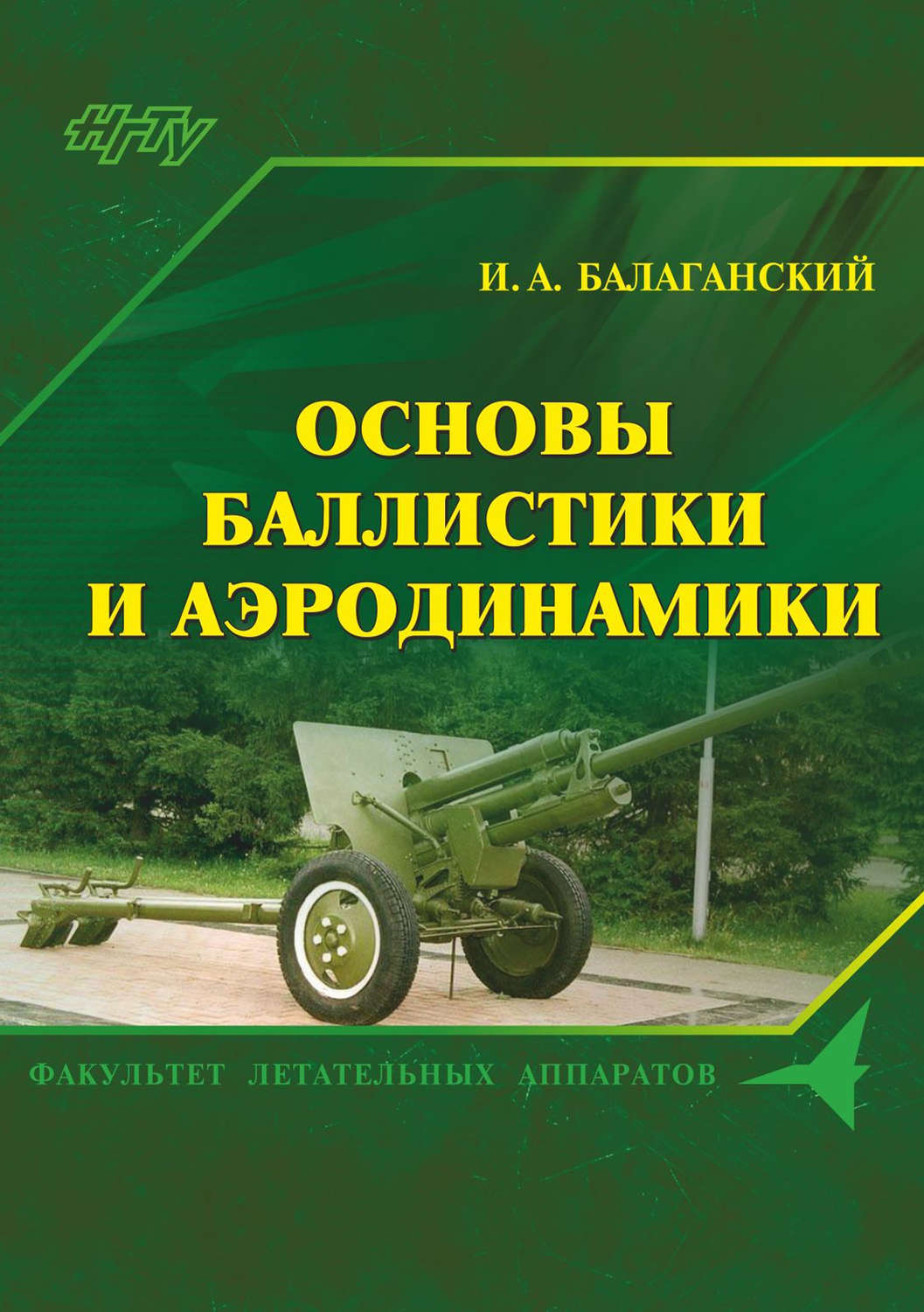 Обложка книги «Основы баллистики и аэродинамики»